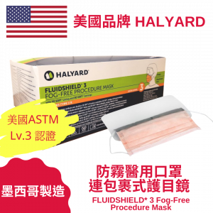Halyard FLUIDSHIELD* 3 Fog-Free Procedure Mask 防霧醫用口罩 連包裹式護目鏡